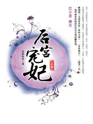 cover image of 后宫宠妃